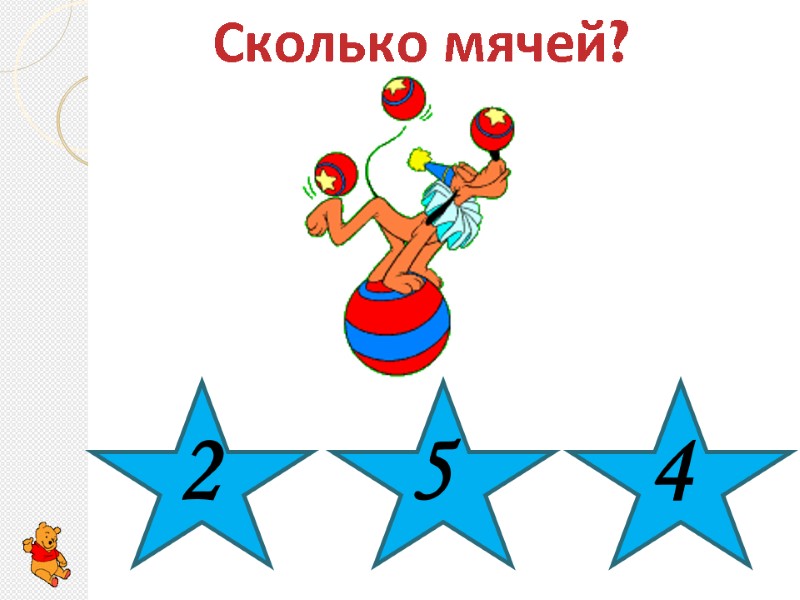 Сколько мячей?  2 5 4